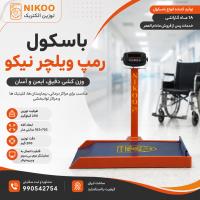 باسکول رمپ ویلچر نیکو؛ مشخصات و مقایسه با مدل‌های دیگر