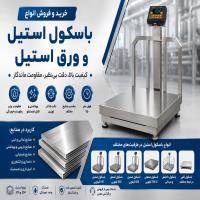 خرید و فروش انواع باسکول استیل و ورق استیل