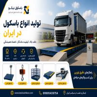 تولید انواع باسکول در ایران؛ از طراحی تا ساخت باسکول‌های صنعتی و تجاری
