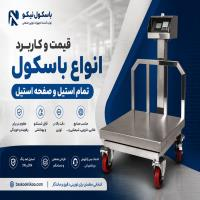 قیمت و کاربرد انواع باسکول تمام استیل و صفحه استیل