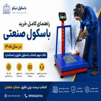 نکات مهم انتخاب باسکول دقیق و استاندارد