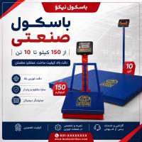 انواع باسکول صنعتی سبک؛ بررسی ظرفیت‌های ۱۵۰ تا ۷۵۰ کیلوگرم