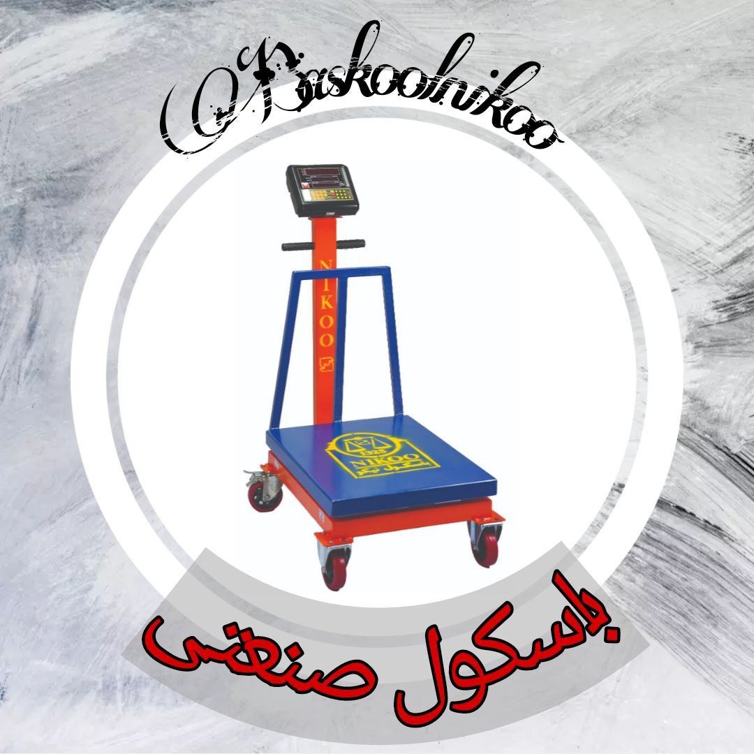 باسکول صنعتی