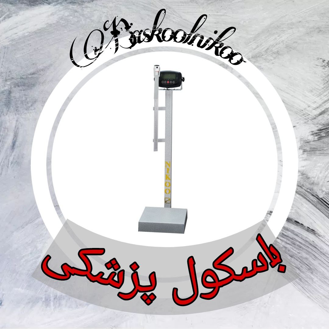 باسکول پزشکی