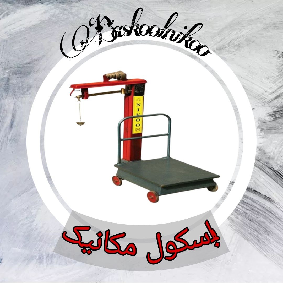 باسکول مکانیک