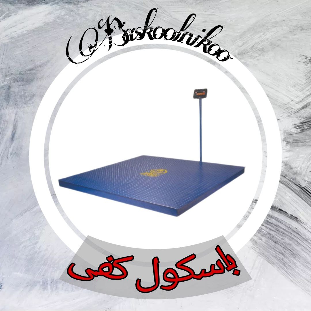 باسکول کفی