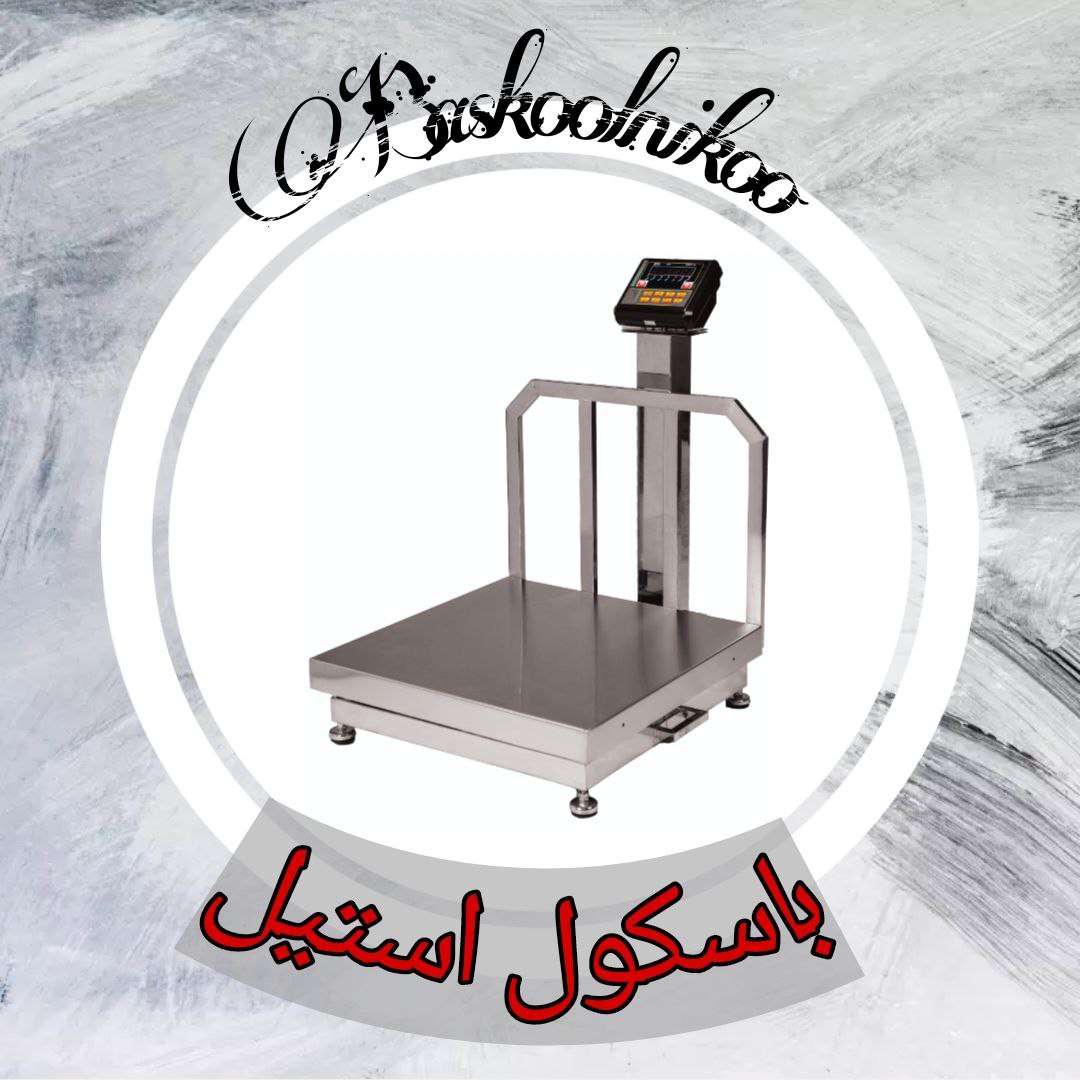 باسکول استیل