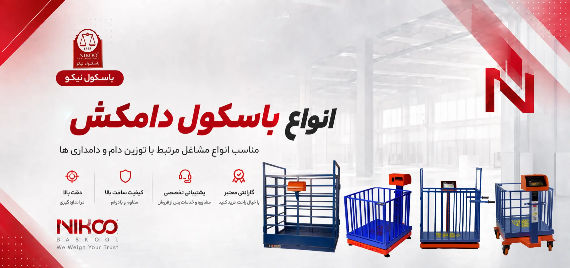 باسکول دامکش