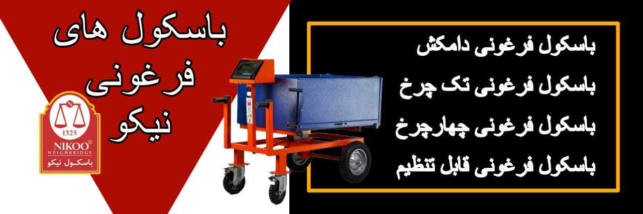 باسکول فرغونی