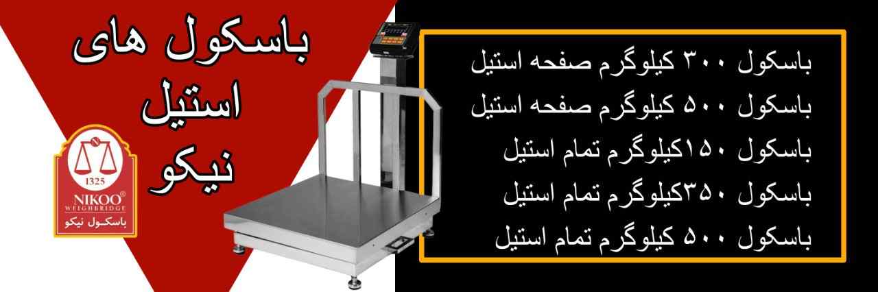 باسکول استیل