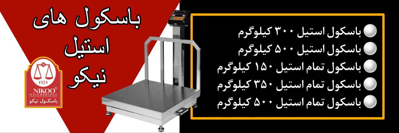 باسکول استیل