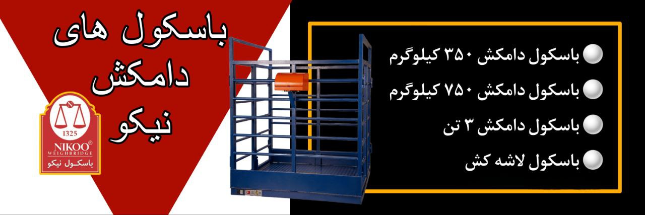 باسکول دامکش