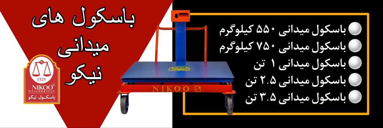 باسکول میدانی