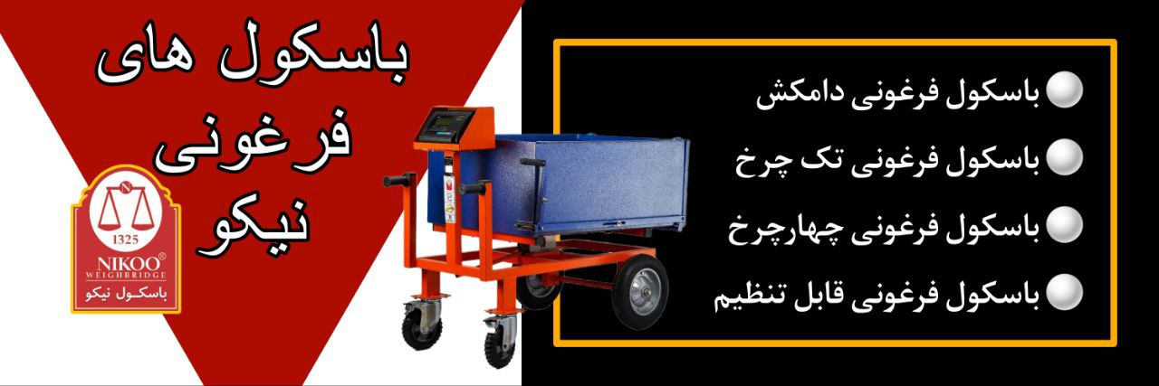 باسکول فرغونی