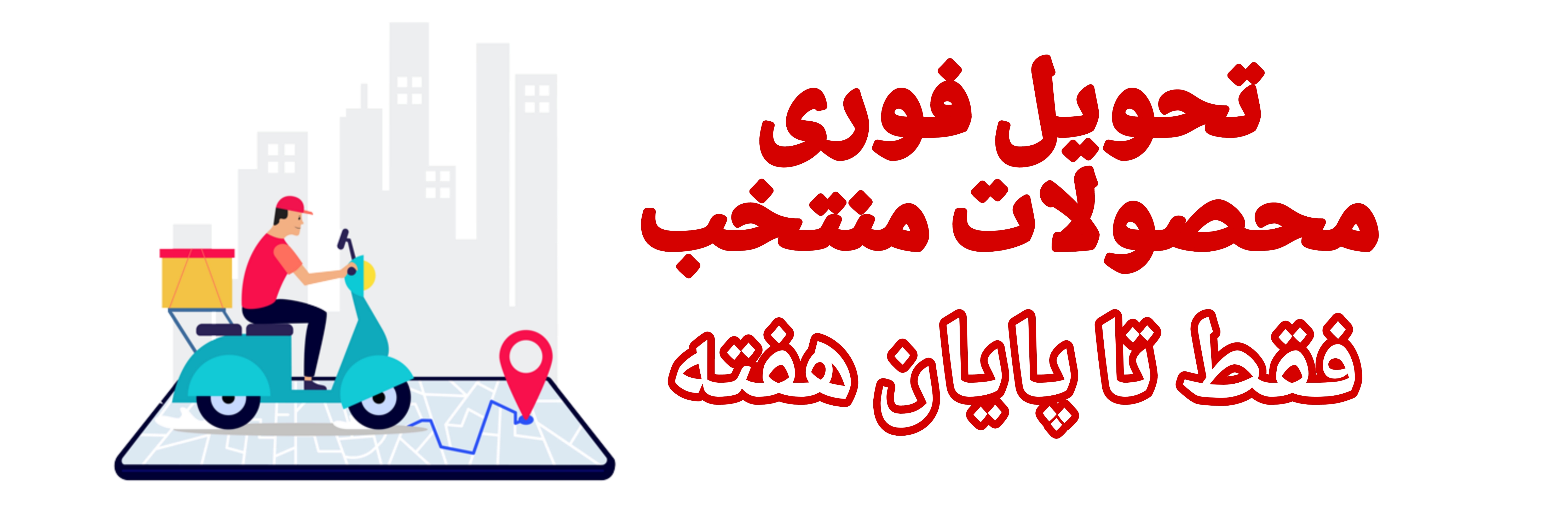 تحویل فوری