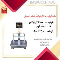 باسکول 300 کیلوگرم تمام استیل